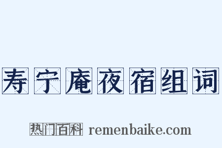 寿宁庵夜宿组词是什么意思的图片